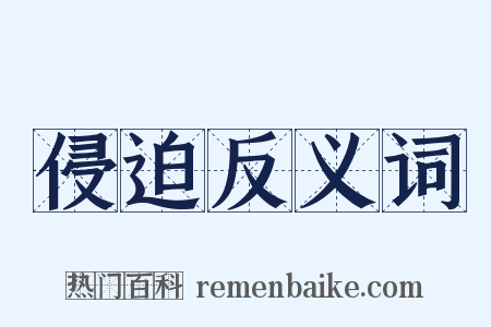 侵迫反义词是什么意思的图片